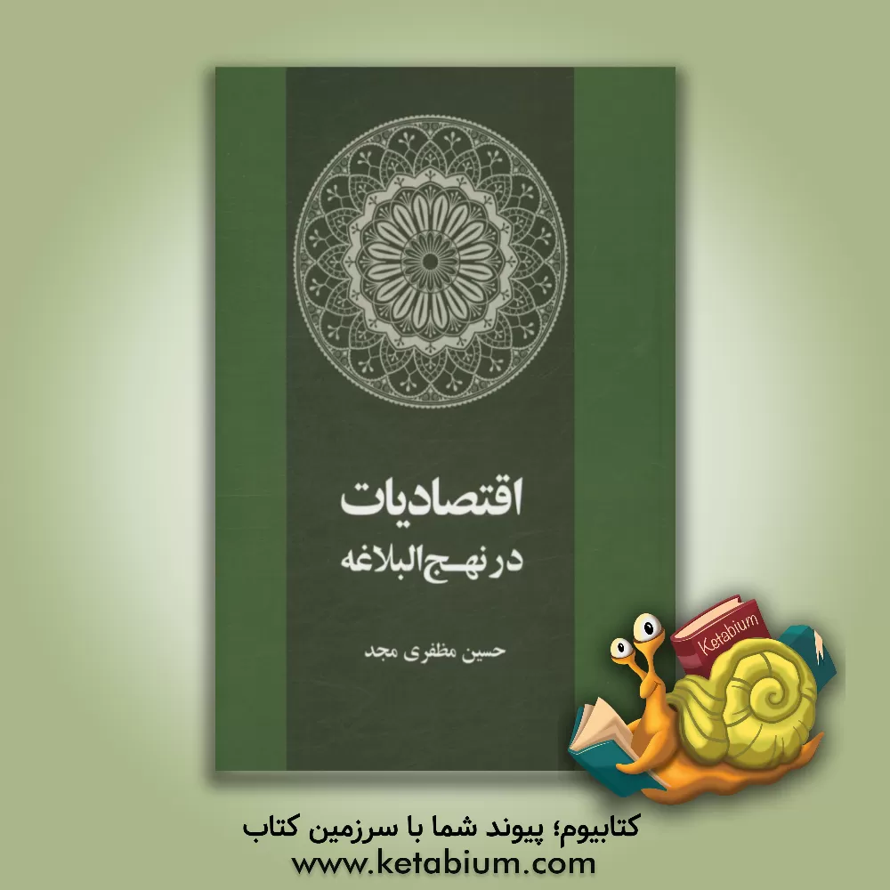 کتاب اقتصادیاب در نهج البلاغه اثر حسین مظفری‌مجد