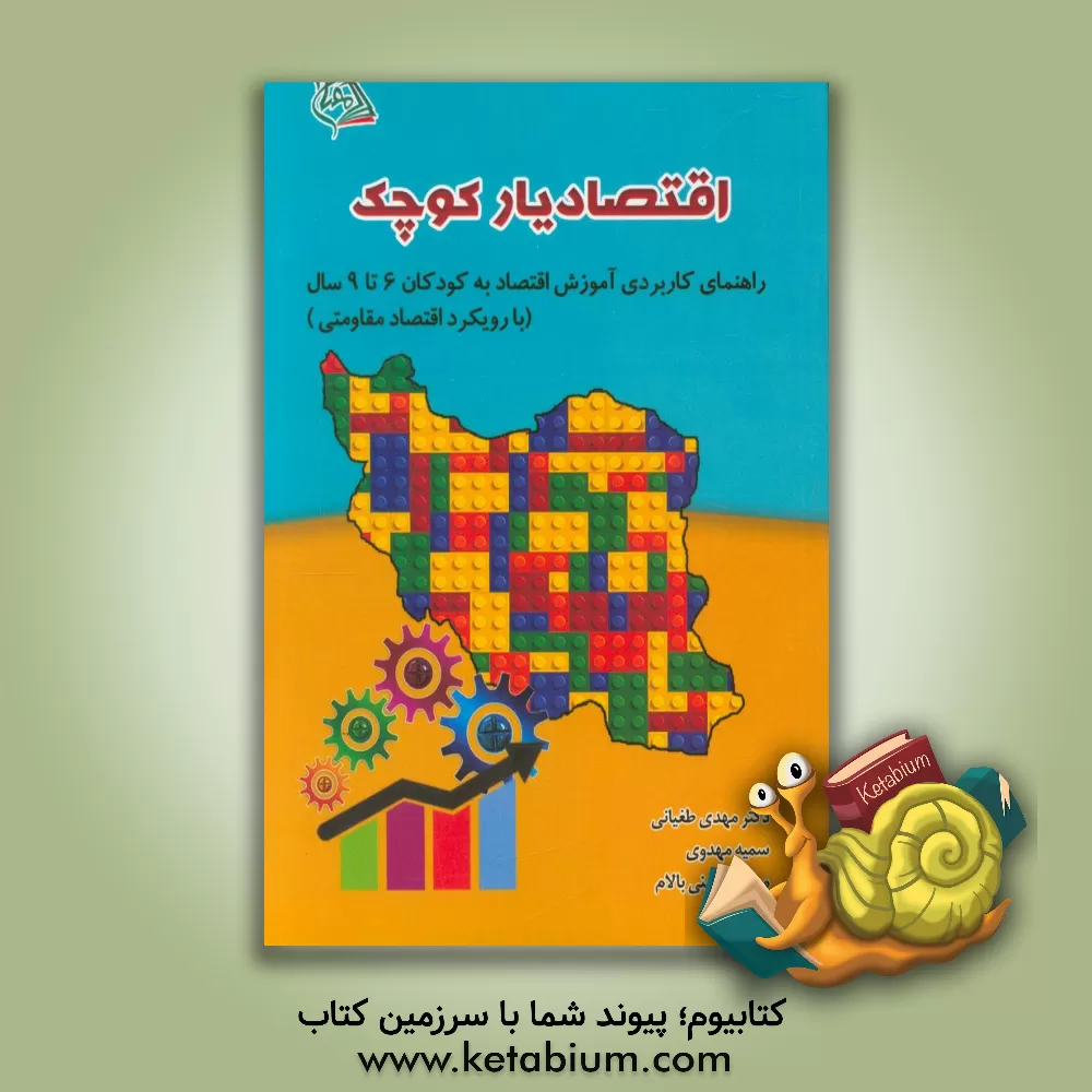 کتاب اقتصادیار کوچک اثر مریم حسینی‌بالام