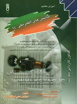کتاب آموزش مفاهیم ماشین های الکتریکی AC: شامل شرح درس با ذکر مثال و نکته های مهم کنکوری اثر یحیی ابراهیم‌زاده