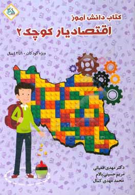 کتاب اقتصادیار کوچک 2: کتاب کار دانش آموز، با رویکرد اقتصاد مقاومتی، مناسب گروه سنی 10 تا 12 سال اثر مریم حسینی‌بالام