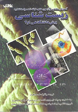 کتاب آموزش مفاهیم و آزمونهای طبقه بندی شده و استاندارد زیست شناسی پیش دانشگاهی 1 و 2 اثر احمد باقری