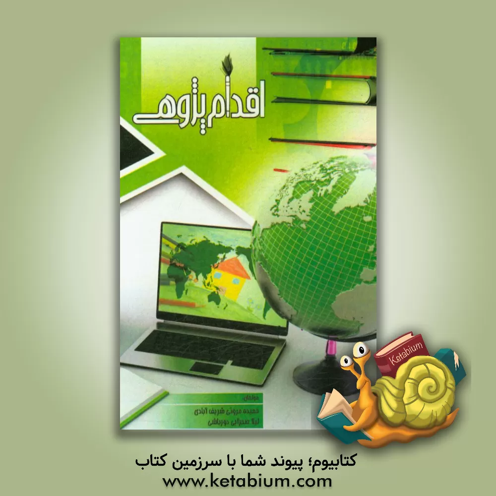 کتاب اقدام پژوهی اثر حمیده مروتی‌شریف‌آبادی