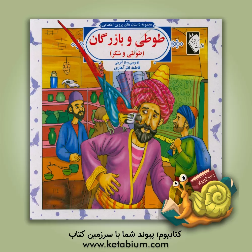 کتاب طوطی و بازرگان (طوطی و شکار) اثر فاطمه نظرآهاری