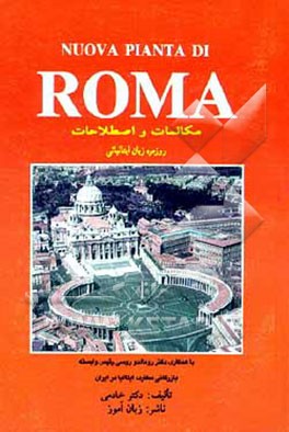 کتاب مکالمات روزمره و اصطلاحات روزمره زبان ایتالیائی = Le conversazioni giornaliere della lingua italiana اثر خادمی