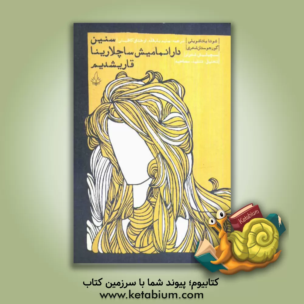 کتاب سنین  دارانمامیش ساچلارینا قاریشدیم: سئچیلمیش شعرلر - تحلیل - تنقید - مصاحبه |اثر شوتا یاتاشویلی