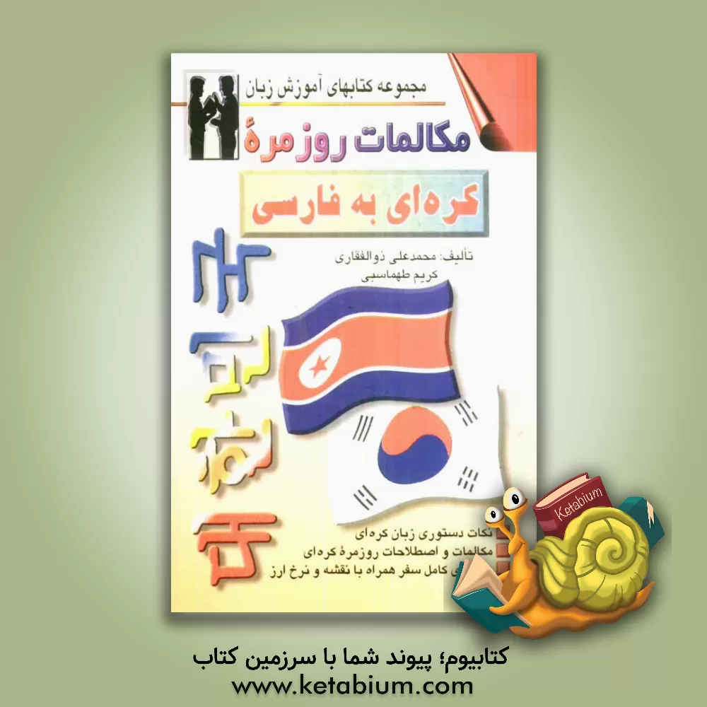 کتاب مکالمات روزمره کره ای - فارسی |اثر کریم طهماسبی