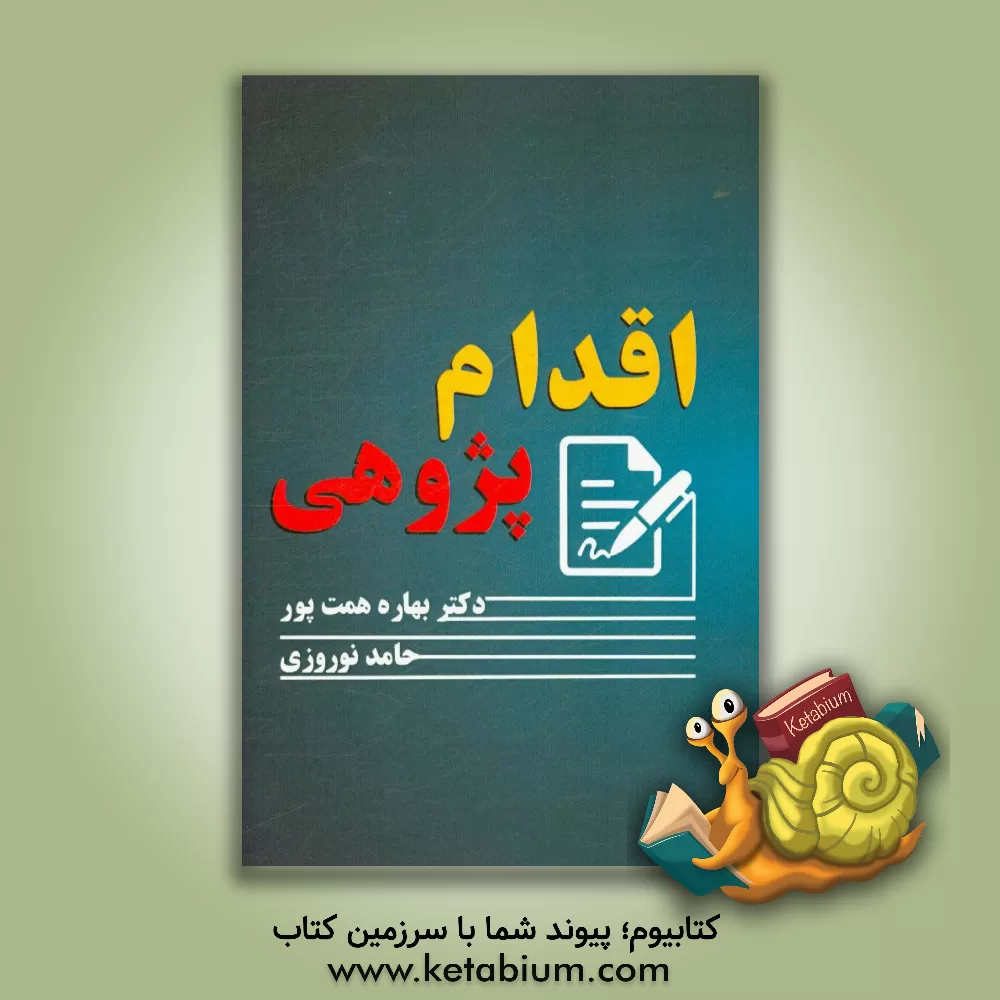 کتاب اقدام پژوهی اثر بهاره همت‌پور