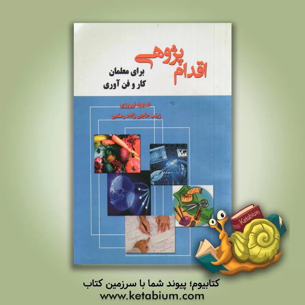 کتاب اقدام پژوهی برای معلمان کار و فن آوری اثر خدیجه نوروزی