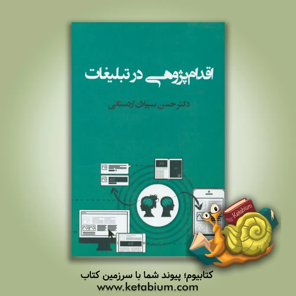 کتاب اقدام پژوهی در تبلیغات اثر حسن سبیلان‌اردستانی
