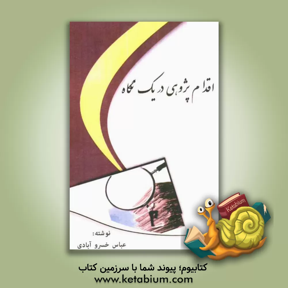 کتاب اقدام پژوهی در یک نگاه اثر عباس خسروآبادی