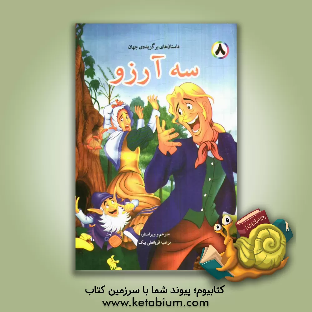 کتاب سه آرزو اثر باب ویلیامز