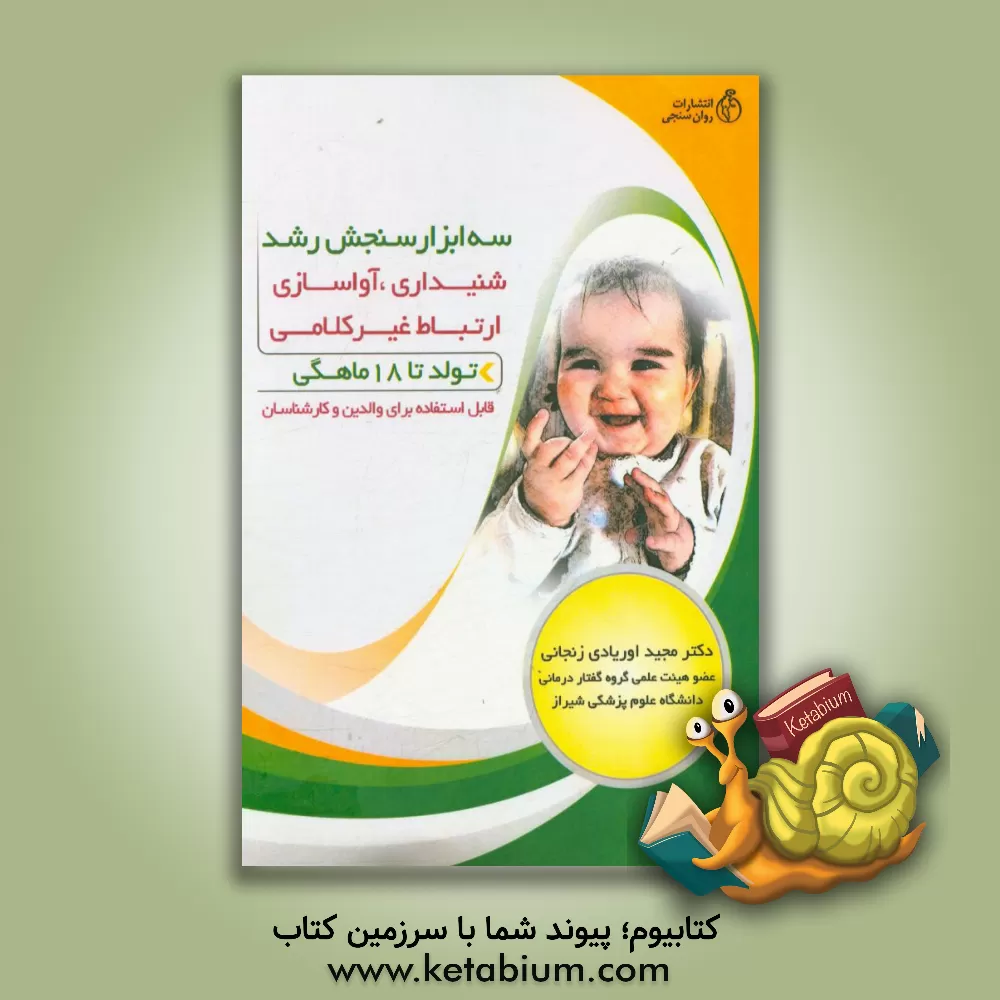 کتاب سه ابزار سنجش رشد شنیداری، آواسازی و ارتباط غیرکلامی ... |اثر مجید اوریادی زنجانی