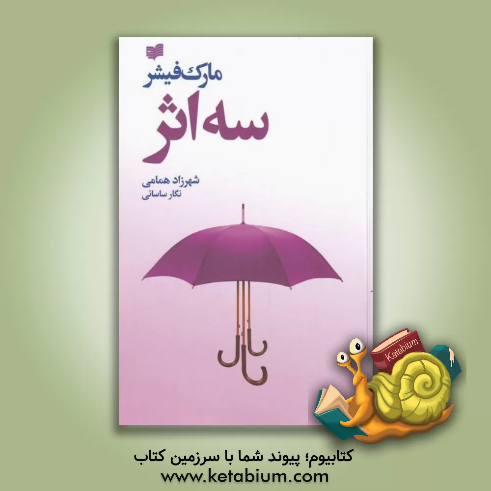 کتاب سه اثر اثر مارک فیشر