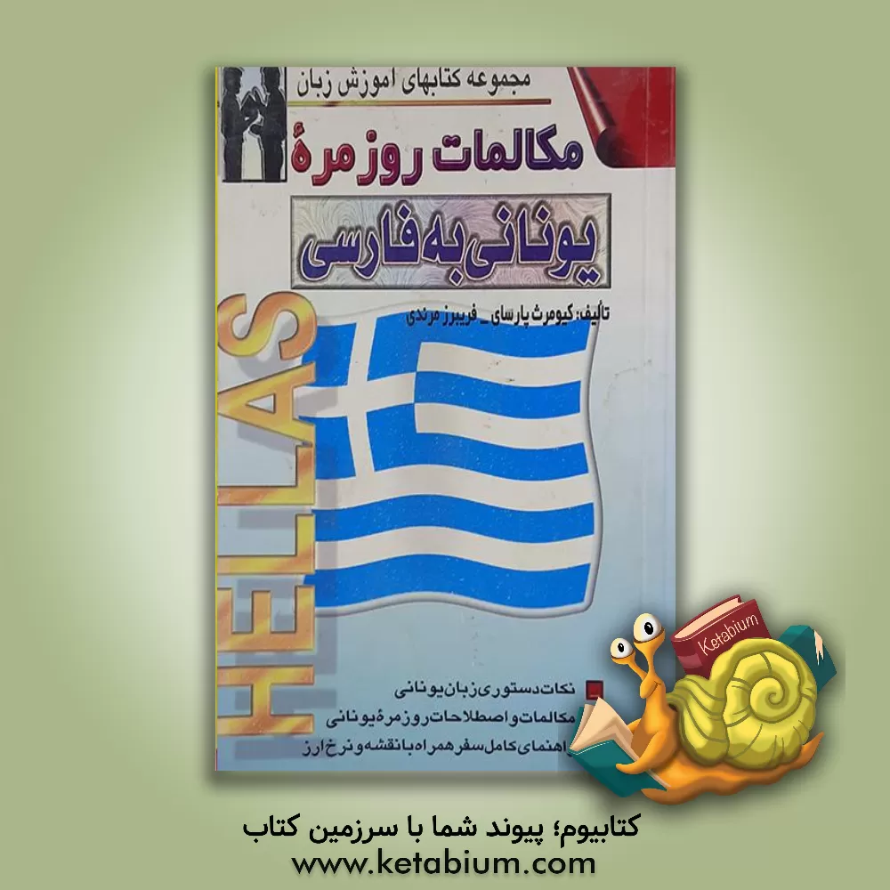 کتاب مکالمات روزمره یونانی - فارسی بانضمام: مهمترین نکات دستور زبان یونانی همراه با مکالمات در... |اثر کیومرث پارسای