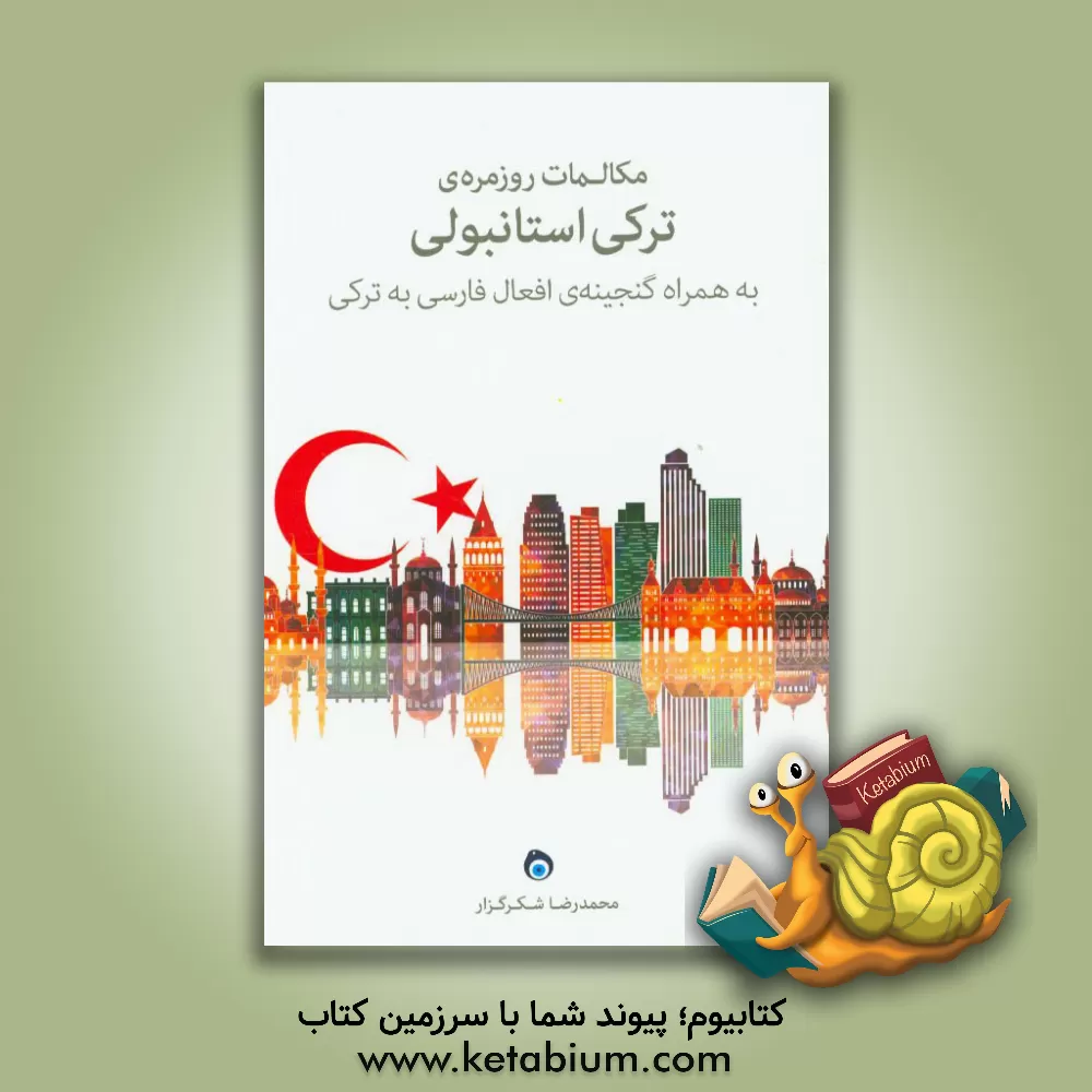 کتاب مکالمات روزمره ی ترکی استانبولی: اولین کتاب ترکی دارای اصطلاحات تخصصی در ایران اثر محمدرضا شکرگزار