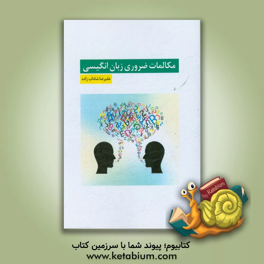 کتاب مکالمات ضروری زبان انگلیسی اثر علیرضا شاداب‌زاده