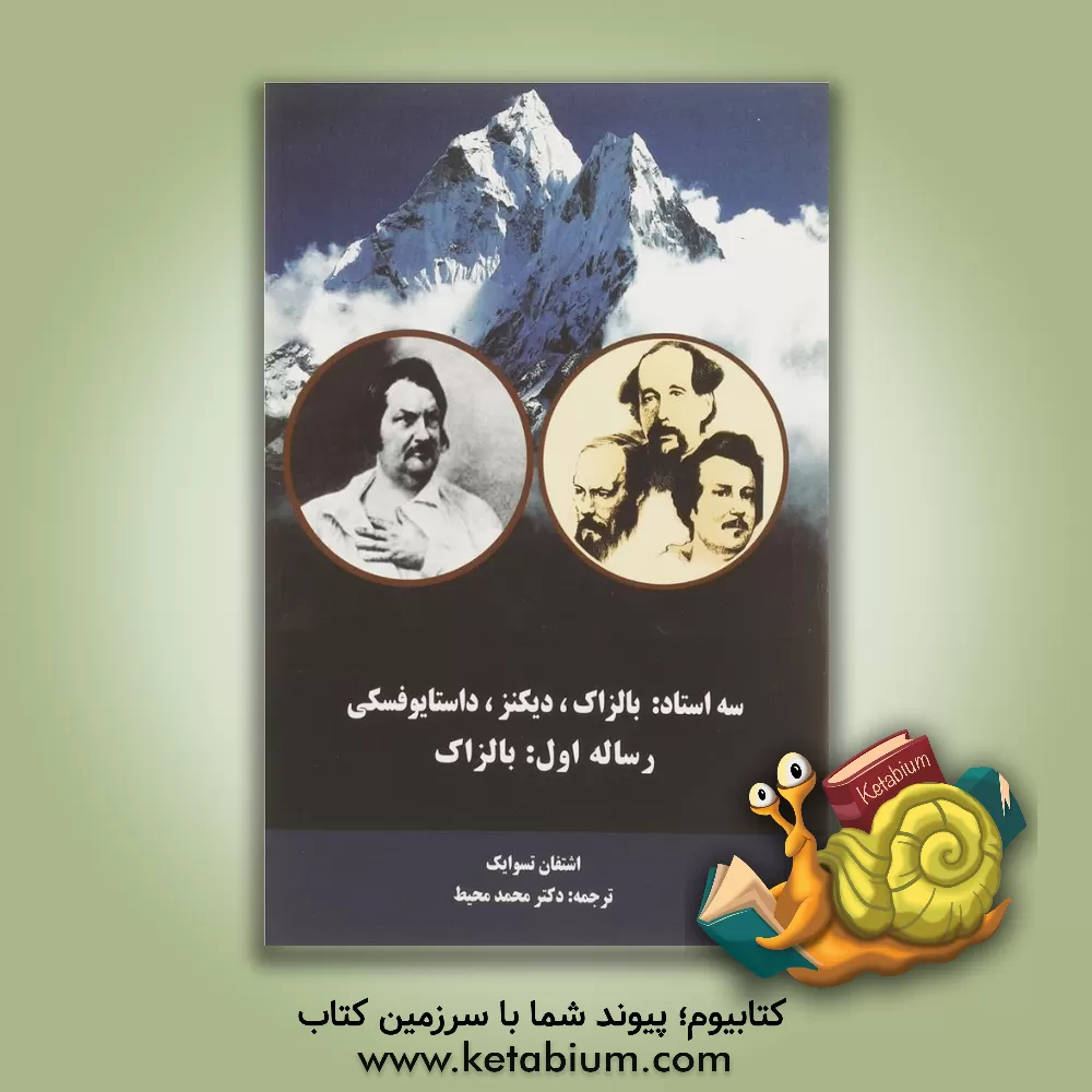 کتاب سه استاد (بالزاک - دیکنز - داستایوسفکی) اثر اشتفان تسوایگ