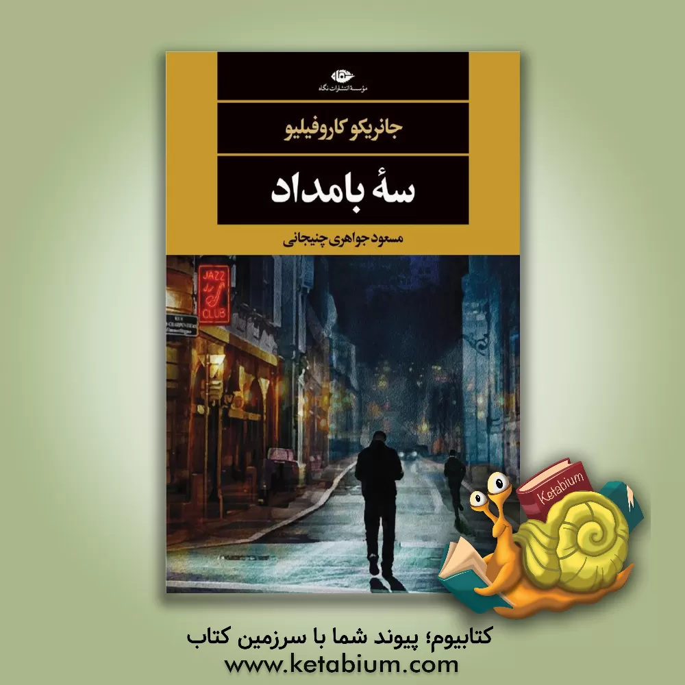 کتاب سه بامداد اثر ناتاشا محرم‌زاده