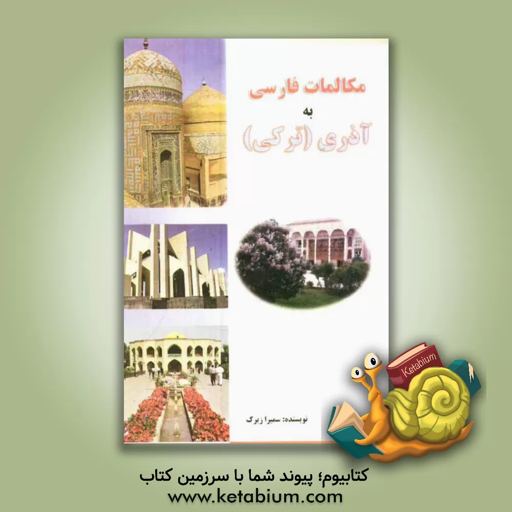 کتاب مکالمات فارسی به آذری (ترکی) اثر سمیرا زیرک