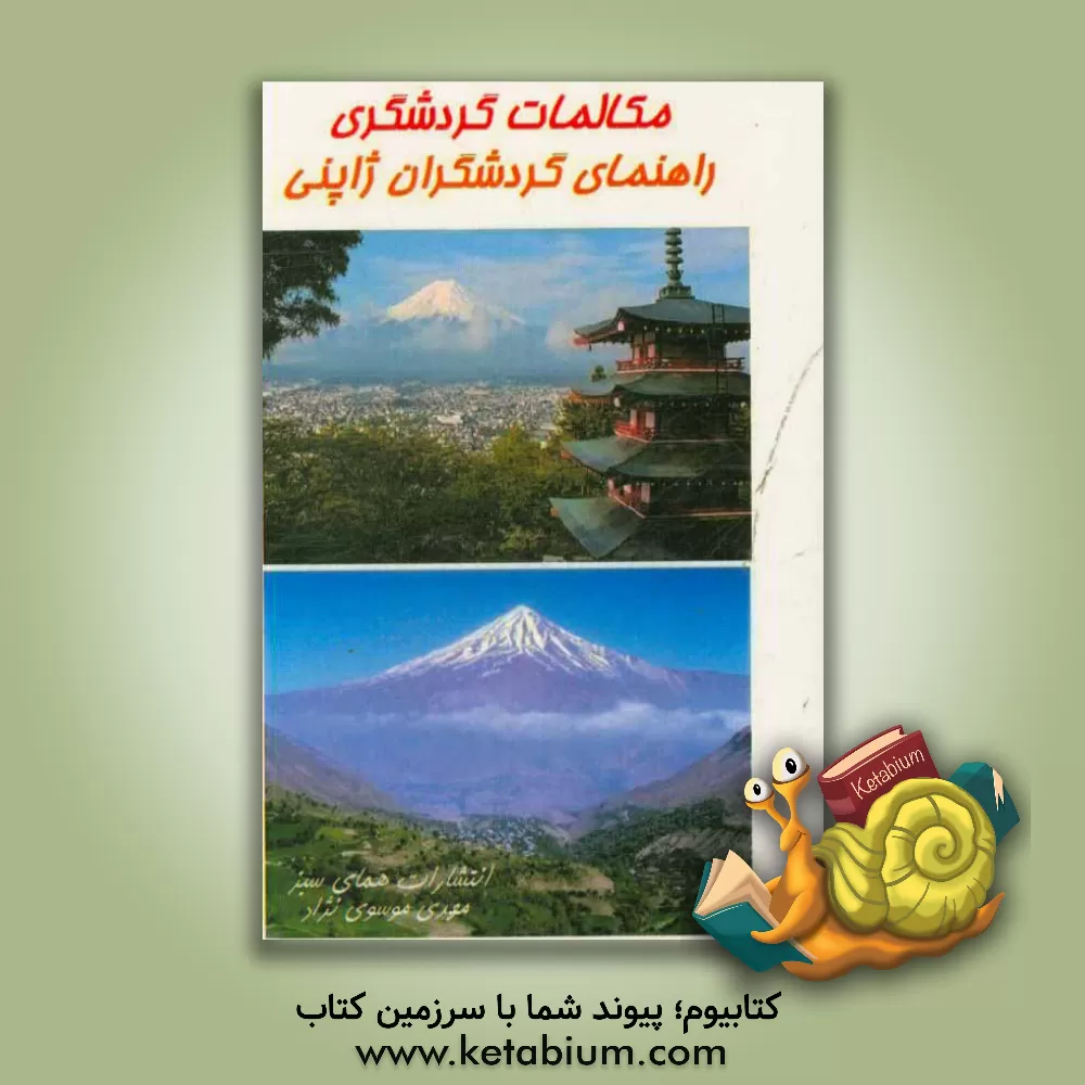 کتاب مکالمات گردشگری: راهنمای گردشگران ژاپنی اثر مهدی موسوی‌نژاد