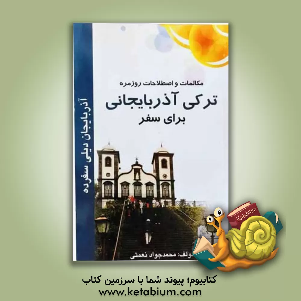 کتاب مکالمات و اصطلاحات ترکی آذربایجانی برای سفر اثر محمدجواد نعمتی