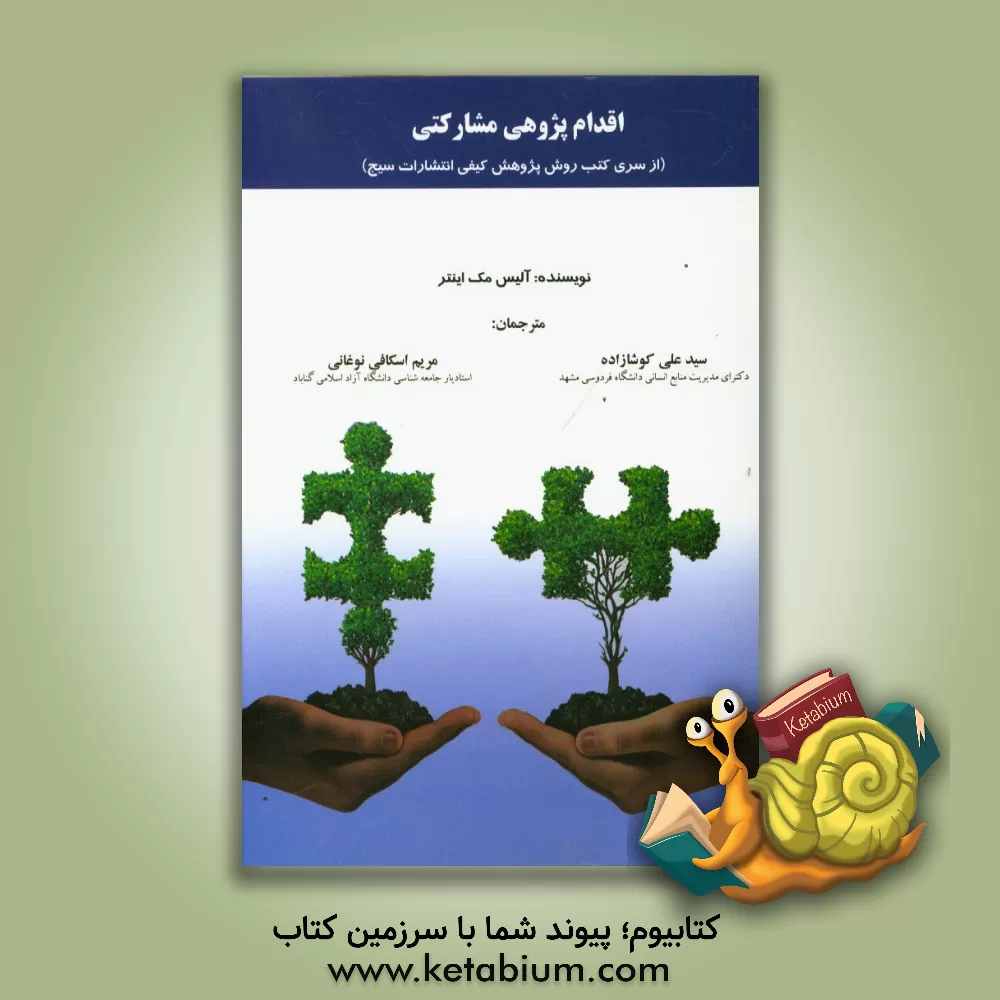 کتاب اقدام پژوهی مشارکتی اثر آلیس مک‌اینتایر