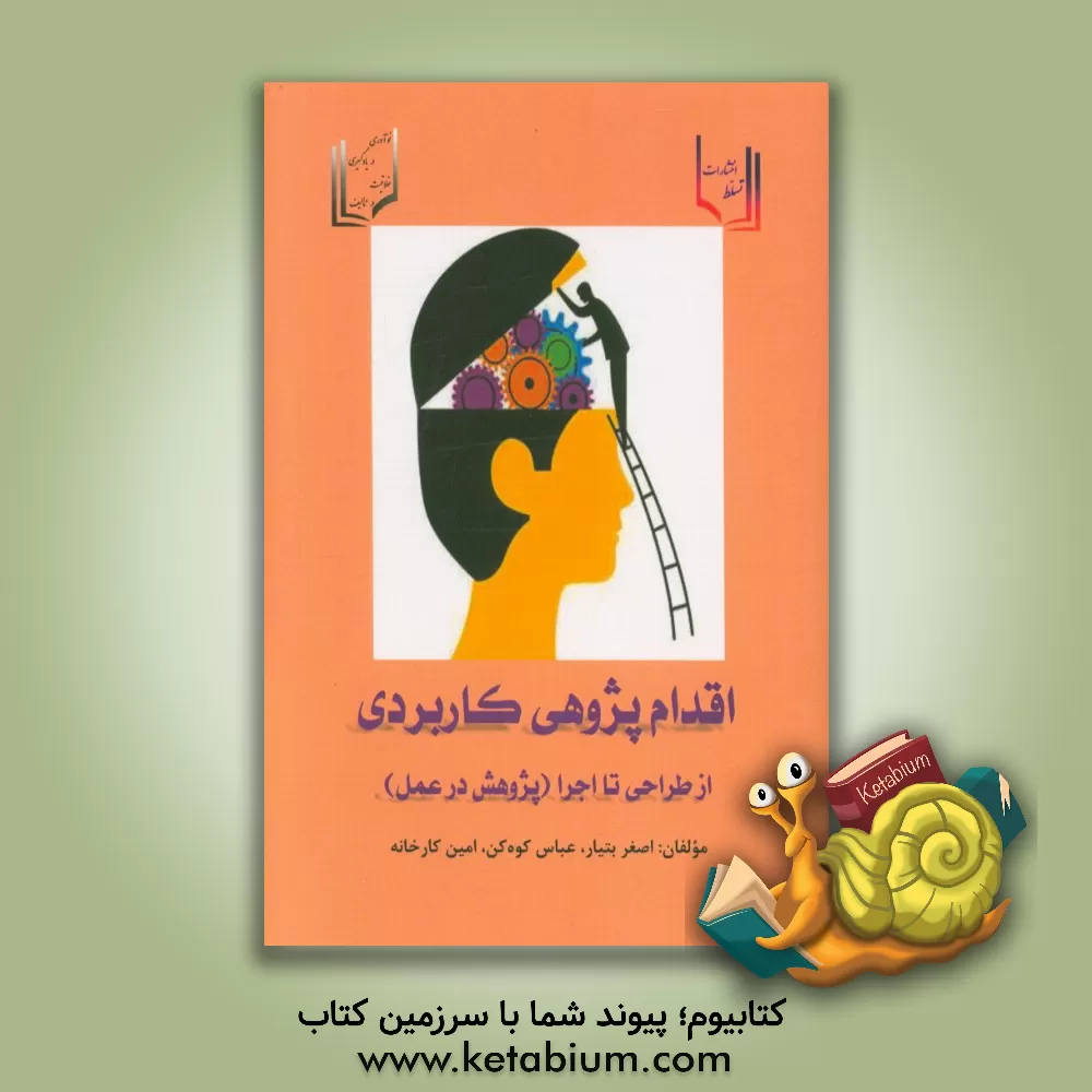 کتاب اقدام پژوهی کاربردی از طراحی تا اجرا اثر اصغر بتیار