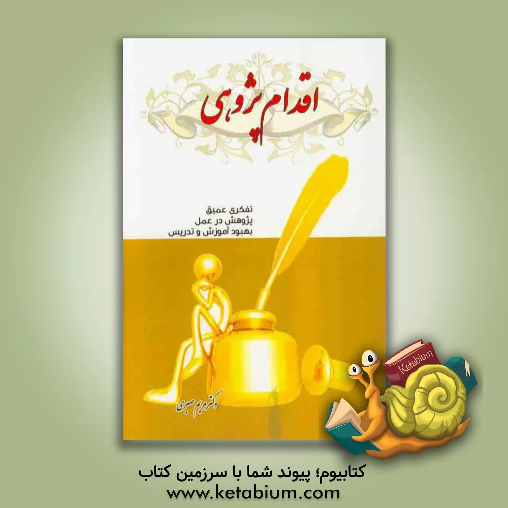 کتاب اقدام پژوهی: تفکری عمیق، پژوهش در عمل، بهبود آموزش و تدریس اثر مریم صبری