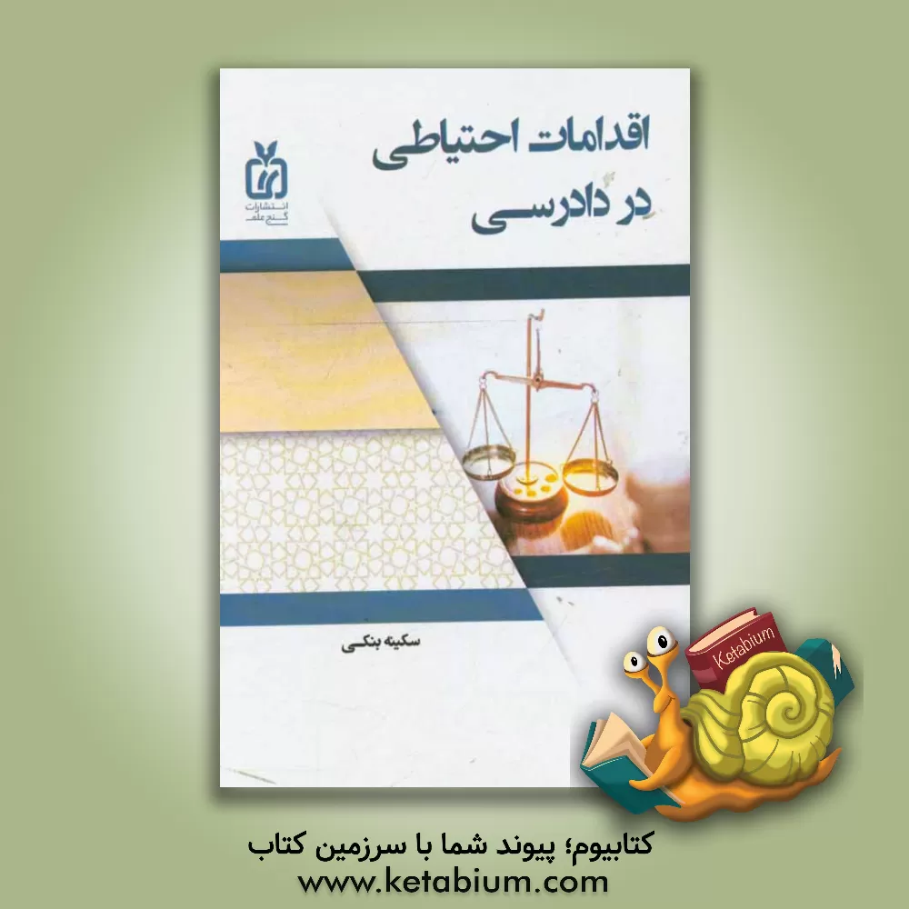 کتاب اقدامات احتیاطی در دادرسی اثر سکینه بنکی