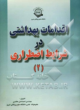 کتاب اقدامات بهداشتی در شرایط اضطراری: مطابق سرفصل های تعیین شده وزارت بهداشت و درمان و آموزش پزشکی ... اثر احمد اصل‌هاشمی