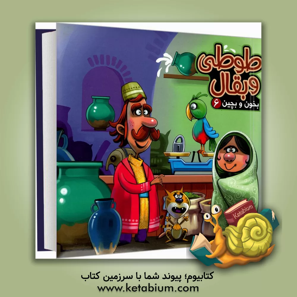 کتاب طوطی و بقال اثر مهدی مردانی