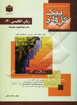 کتاب آموزش مفاهیم و ارزشیابی زبان انگلیسی (3) سال سوم متوسطه اثر محمد ثباتی