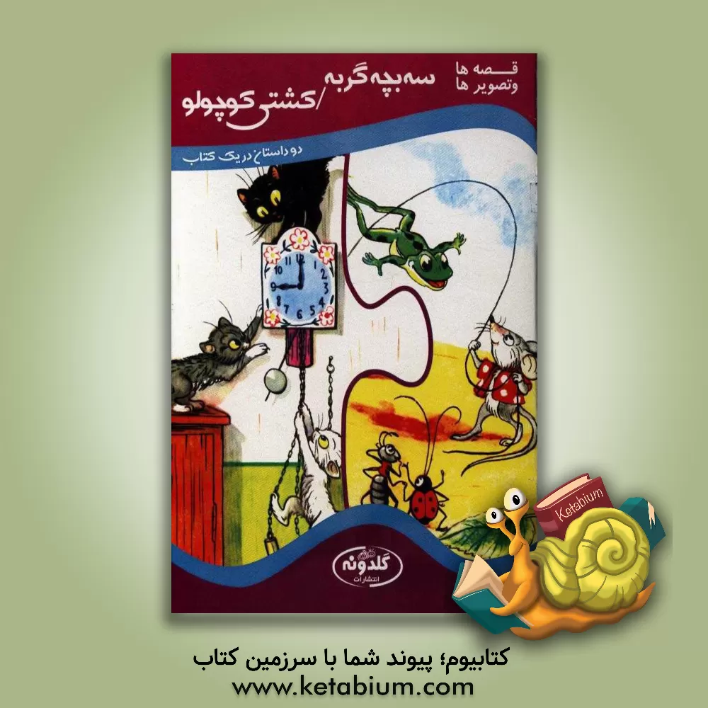 کتاب سه بچه گربه / کشتی کوچولو اثر ولادیمیر سوتیف