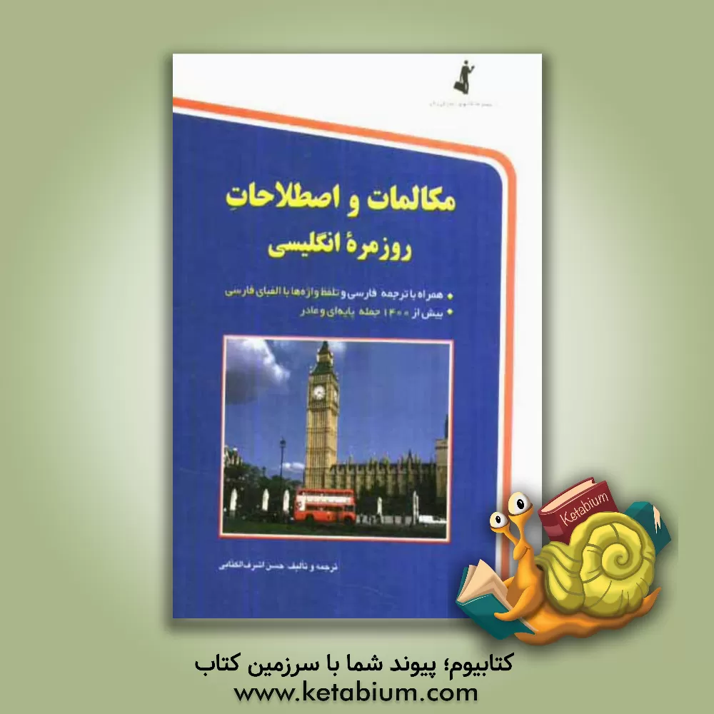 کتاب مکالمات و اصطلاحات روزمره انگلیسی، یا، آموزش و خودآموز زبان انگلیسی برای شما به همراه ترجمه فارسی و تلفظ واژه ها با الفبای فارسی اثر حسن اشرف‌الکتابی