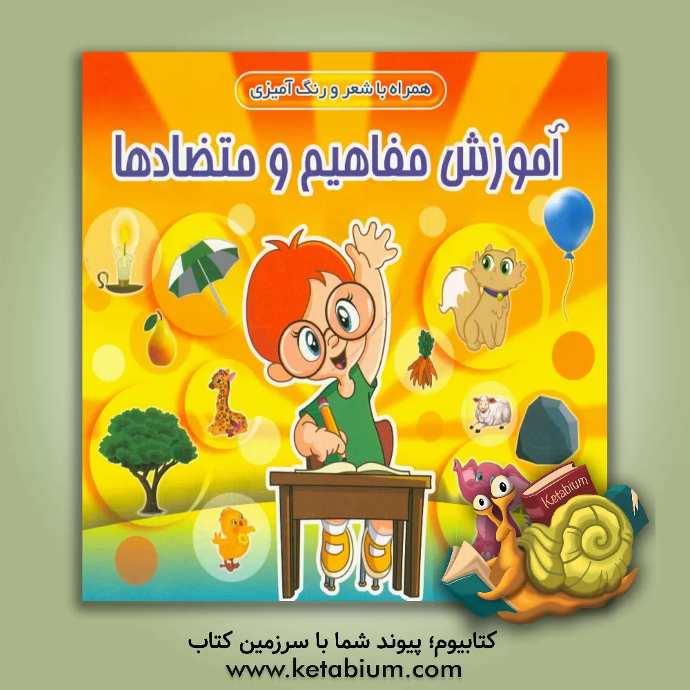 کتاب آموزش مفاهیم و متضادها (همراه با شعر و رنگ آمیزی) اثر محمدرضا نعمتی