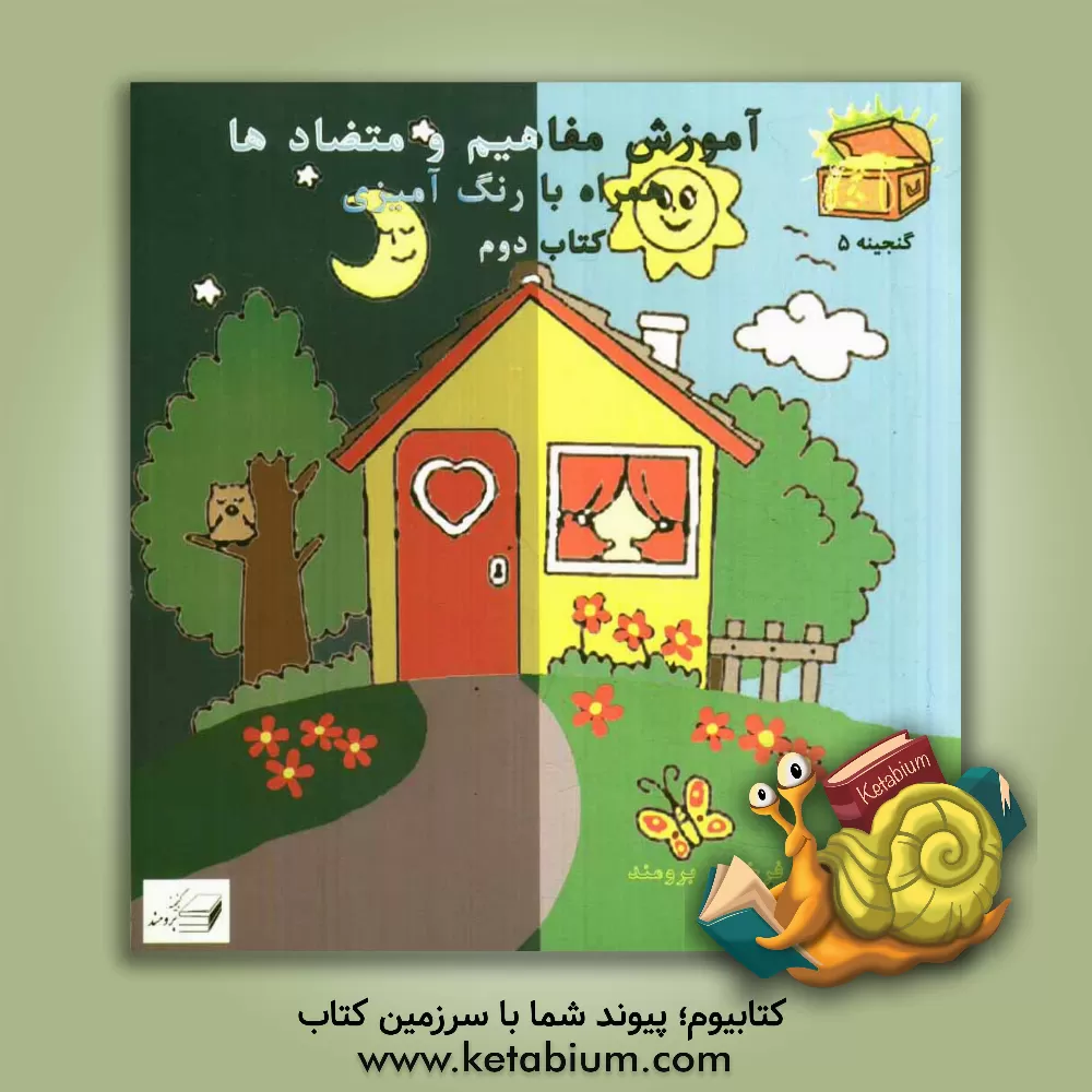 کتاب آموزش مفاهیم و متضادها همراه با رنگ آمیزی اثر فرخنده برومند