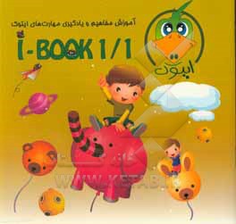 کتاب آموزش مفاهیم و یادگیری مهارت های ایتوک I - BOOK1/1 اثر الهام جهانشاهی