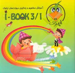 کتاب آموزش مفاهیم و یادگیری مهارت های ایتوک I - BOOK3/1 اثر الهام جهانشاهی