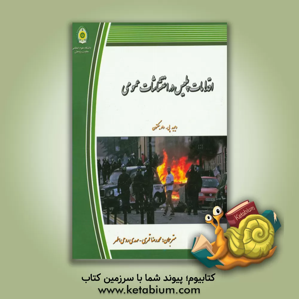 کتاب اقدامات پلیس در اغتشاشات عمومی اثر محمدرضا قمری