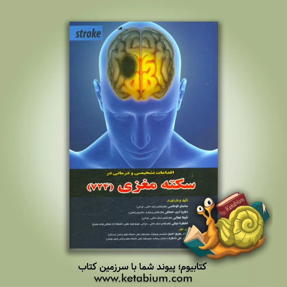 کتاب اقدامات تشخیصی و درمانی در سکته مغزی (724) اثر ساسان ناوخاصی
