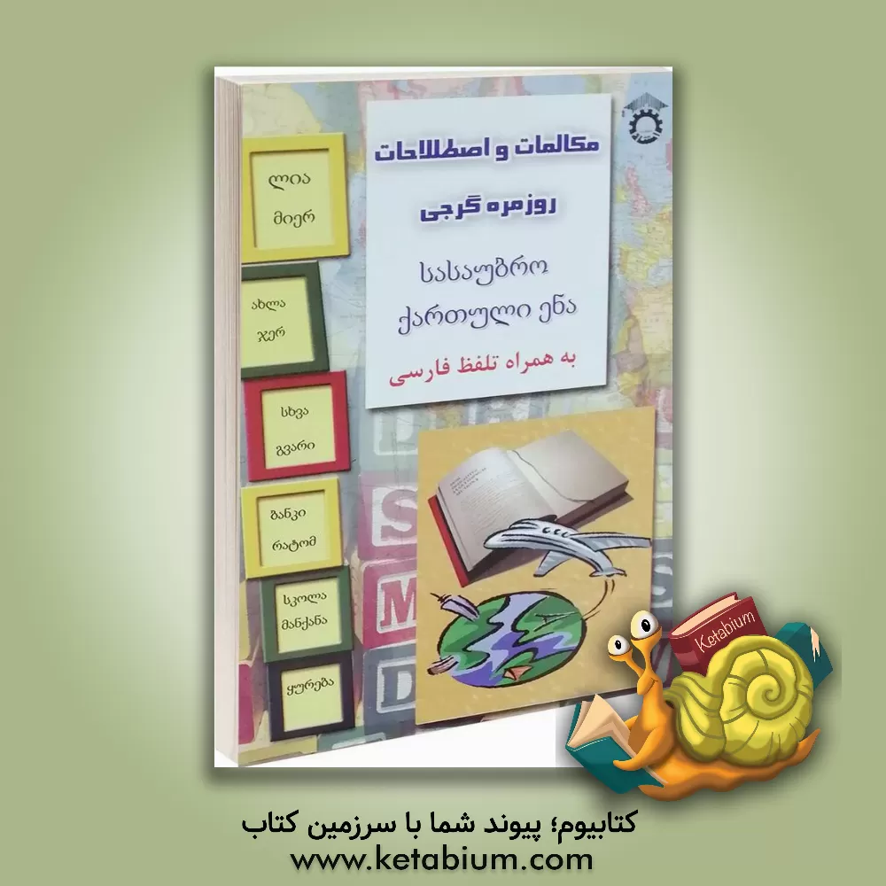 کتاب زبان گرجی در سفر: مکالمات زبان گرجی به همراه تلفظ فارسی |اثر علی ولایتی عسکری