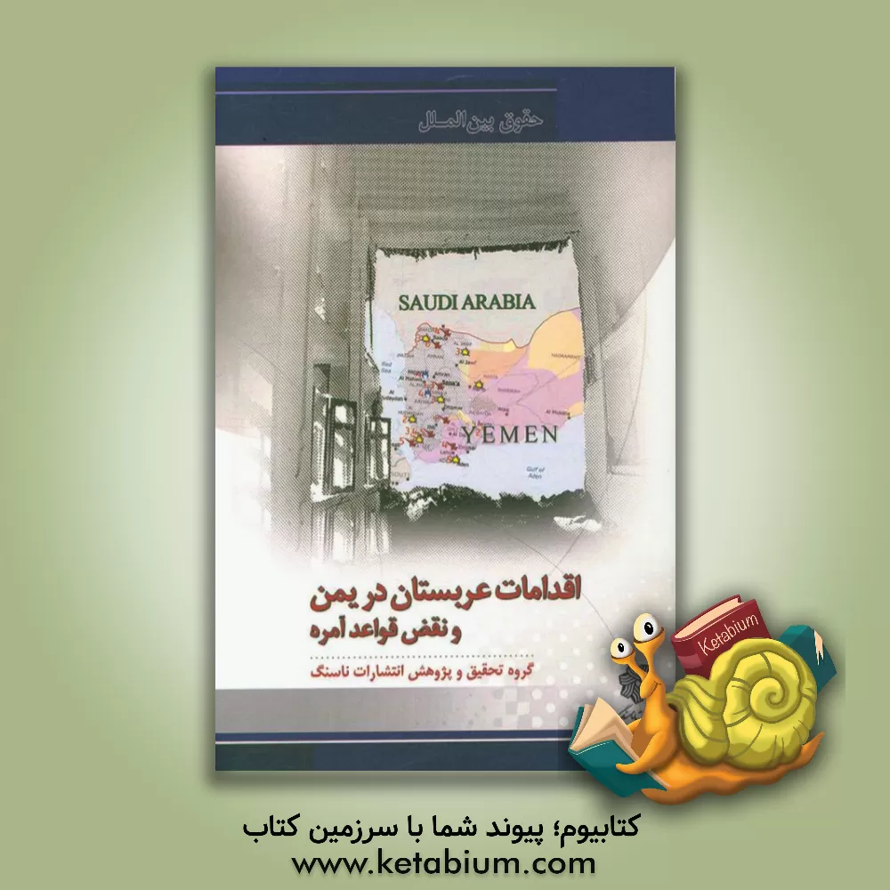کتاب اقدامات عربستان در یمن از منظر قواعد آمره بین الملل