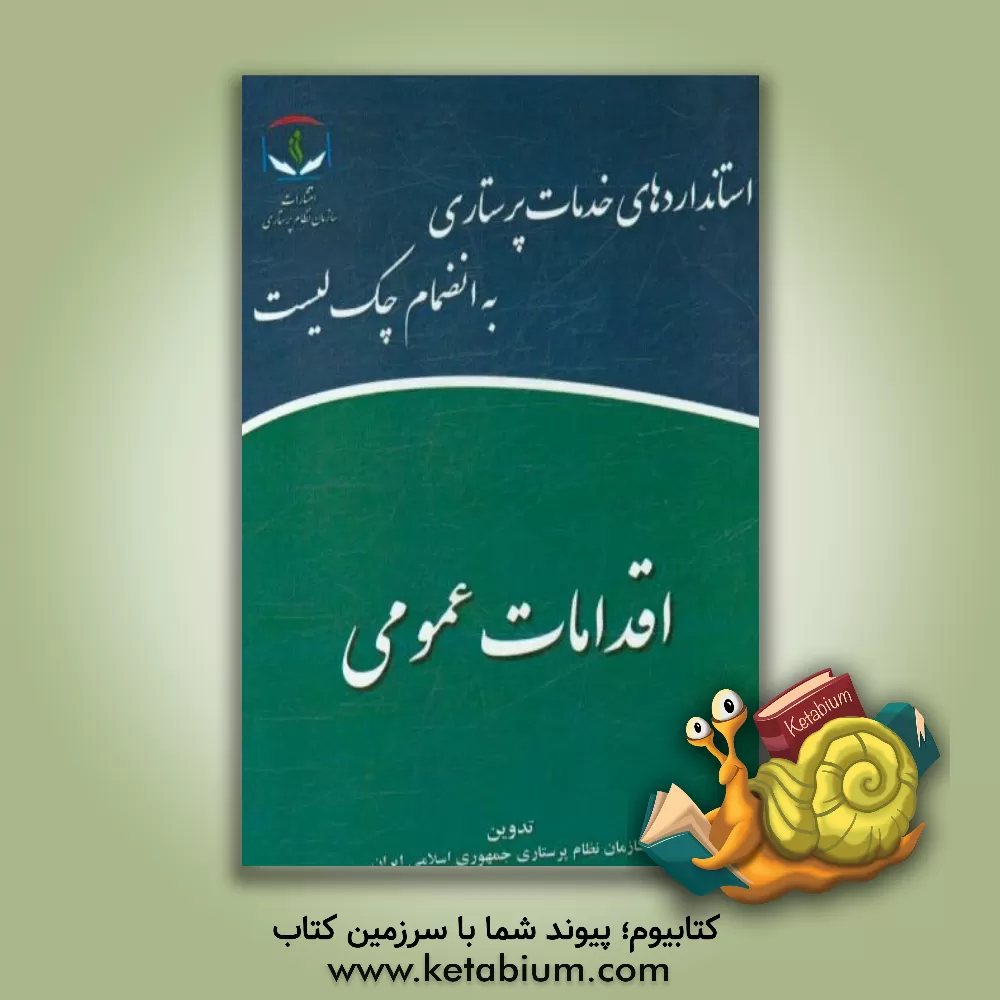 کتاب اقدامات عمومی اثر سازمان نظام پرستاری جمهوری اسلامی ایران