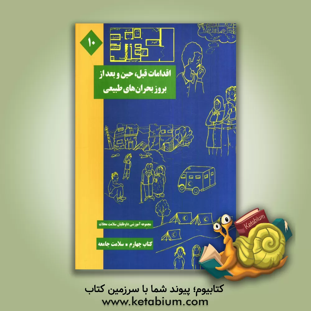 کتاب اقدامات قبل، حین و بعد از بروز بحران های طبیعی (زلزله، سیل و طوفان) اثر میترا جعفری