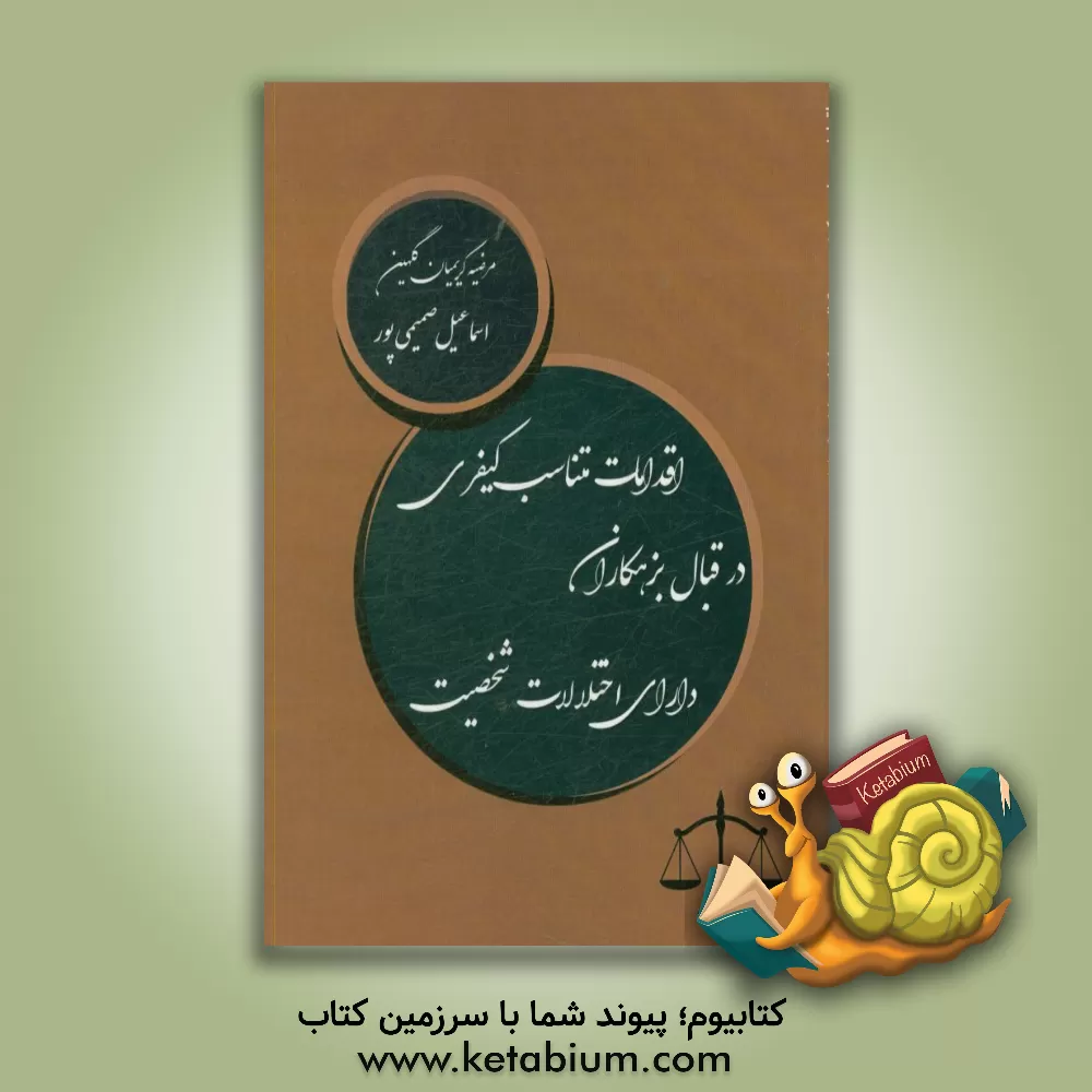 کتاب اقدامات متناسب کیفری در قبال بزهکاران دارای اختلالات شخصیت اثر اسماعیل صمیمی‌پور