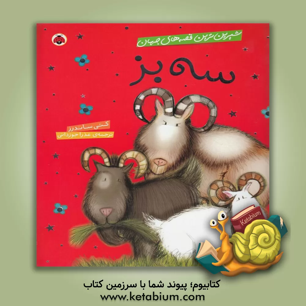 کتاب سه بز اثر کتی ساندرز