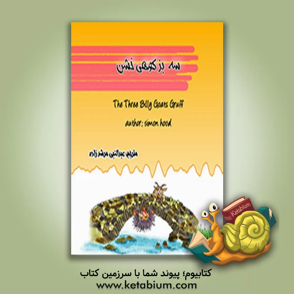 کتاب سه بز کوهی خشن = The three billy goats gruff اثر هود سایمون