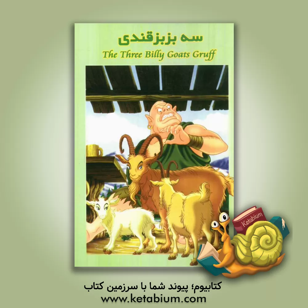 کتاب سه بزبز قندی اثر فرهاد پورفرهاد