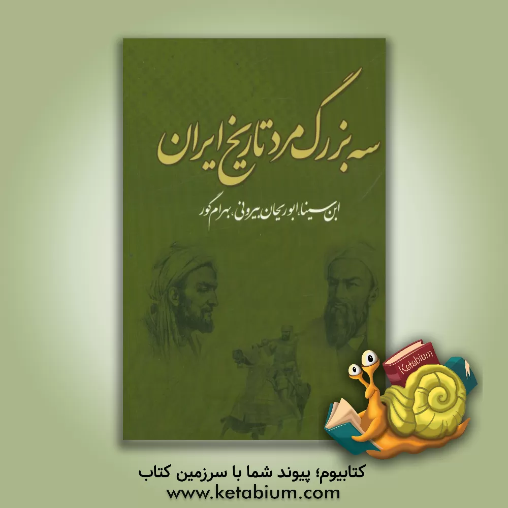 کتاب سه بزرگ مرد تاریخ ایران: ابن سینا، ابوریحان بیرونی، بهرام گور اثر محمد رئوفی‌مهر
