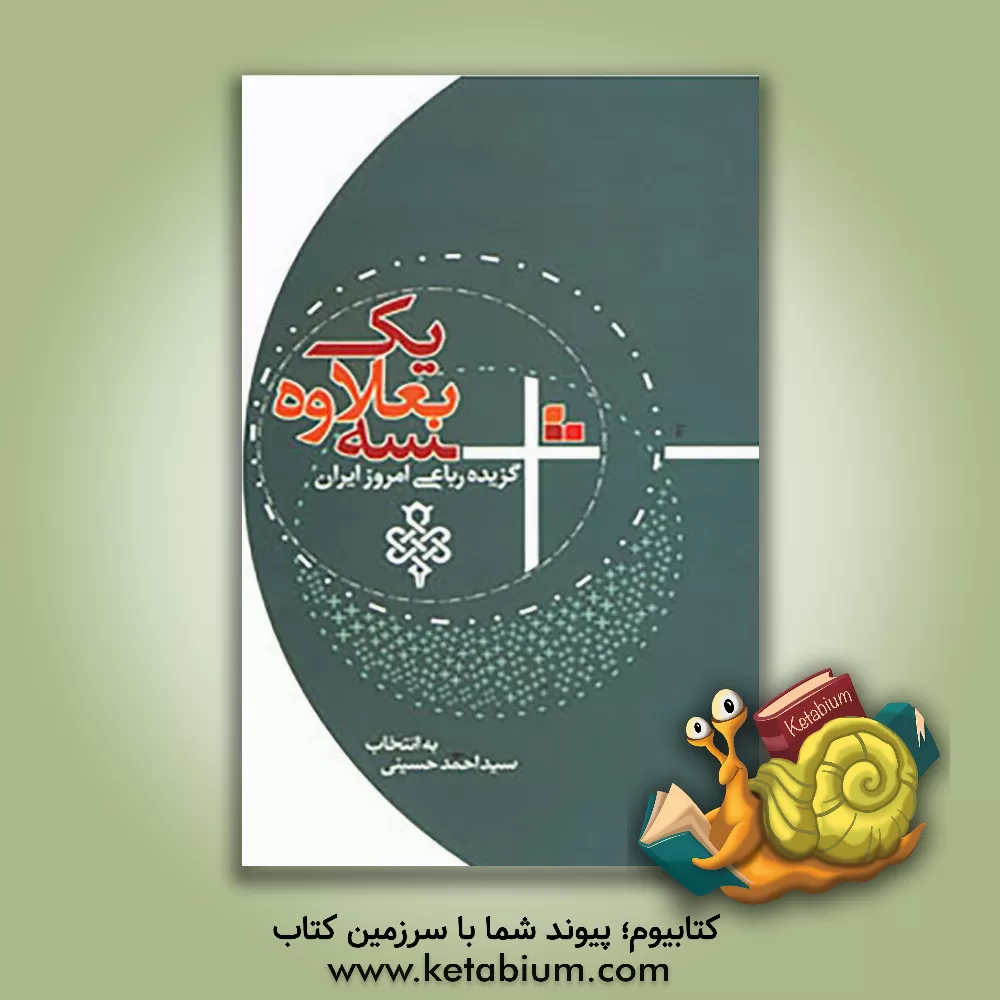 کتاب سه بعلاوه یک گزیده  رباعی امروز ایران |اثر سیداحمد حسینی